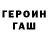 ГЕРОИН герыч thebr